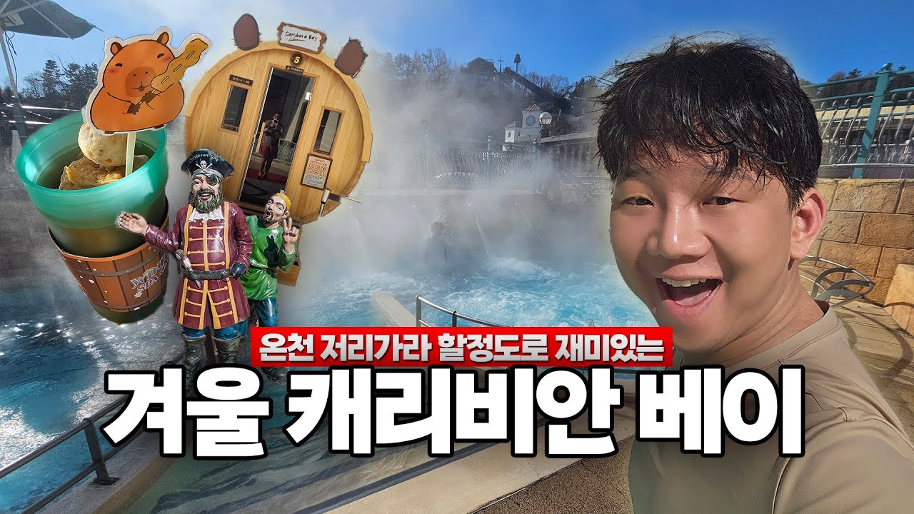 캐리비안 베이는 겨울에 안한다고?? 온수풀로 온천보다 더 재미있음
