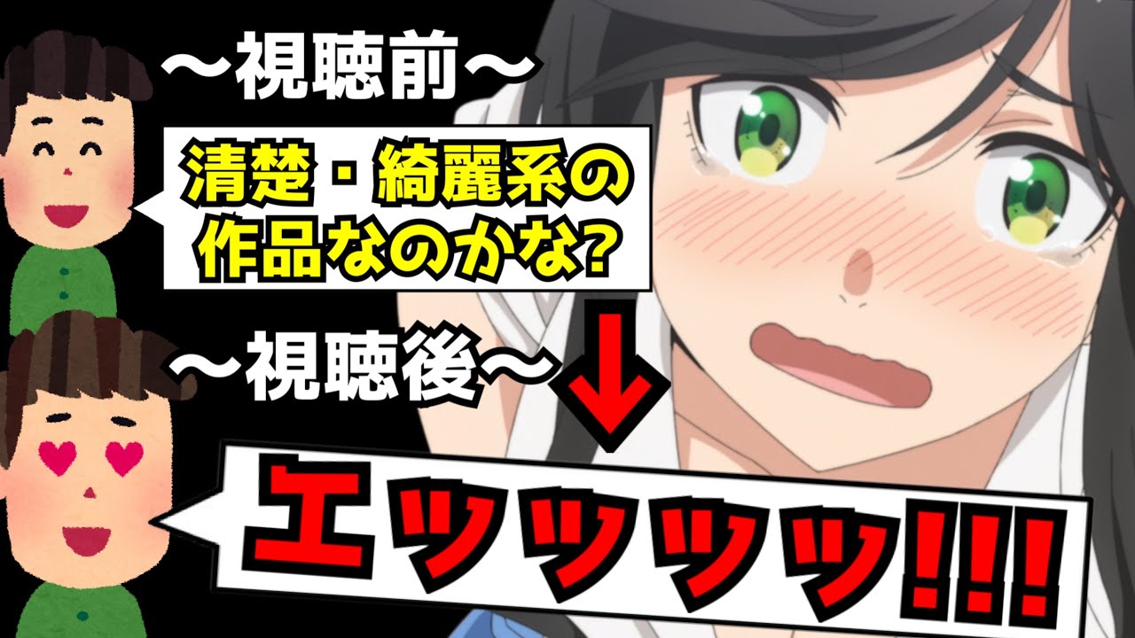 清楚系アニメかと思ったら真逆の予想外すぎる描写の数々に驚きを隠せないアニメがヤバすぎた【綺麗にしてもらえますか。】【2026冬アニメ】【感想】