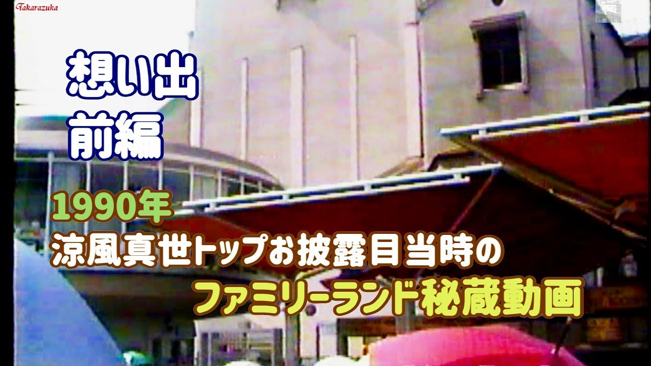 前編】1990年涼風真世トップお披露目当時のファミリーランド秘蔵動画