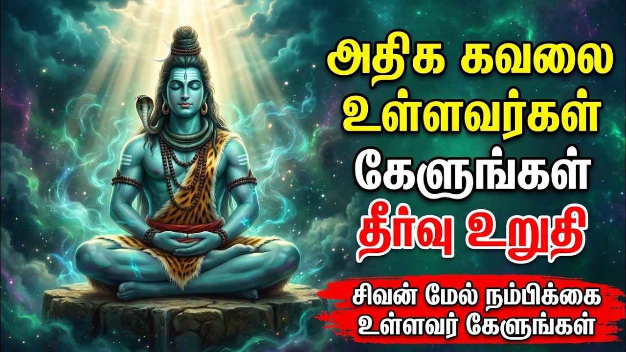 அதிக கவலை உள்ளவர்கள் கேளுங்கள்தீர்வு உறுதிசிவன் மேல் நம்பிக்கை உள்ளவர் கேளுங்கள்🙏🏻