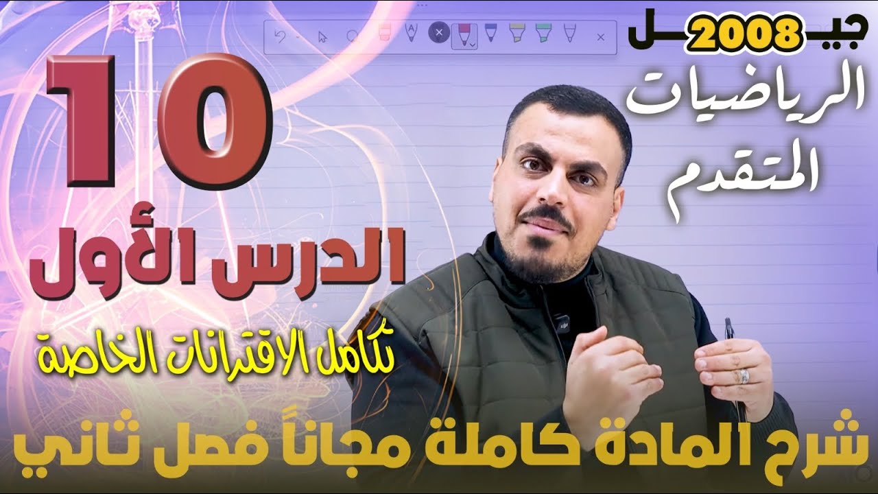 الدرس الأول تكامل اقترانات خاصة الجزء (10) - شرح المادة مجاني كامل - الأستاذ محمد عدرة 