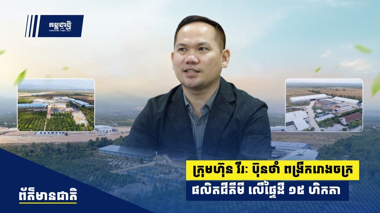 ក្រុមហ៊ុន​ វីរៈ ប៊ុនថាំ ពង្រីក​រោងចក្រ​ផលិត​​ជីគីមី ​លើ​ផ្ទៃ​ដី ១៥ ហិកតា