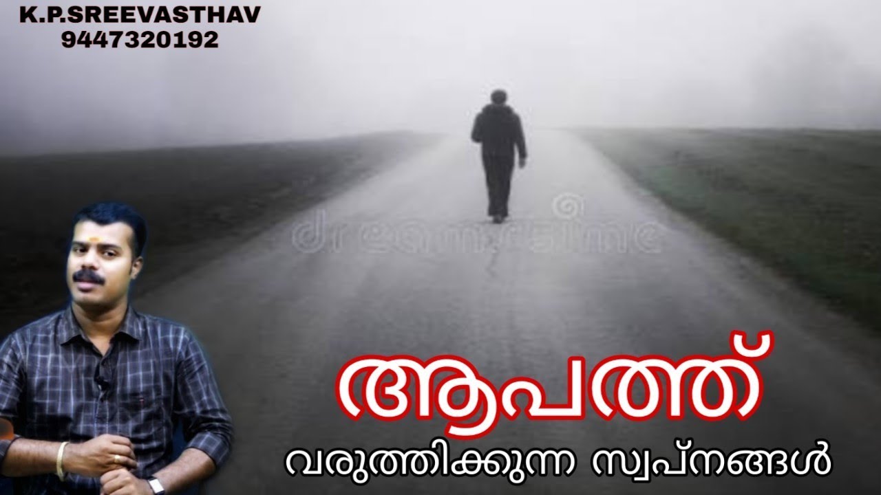 സ്വപ്നത്തിൽ ഇങ്ങനെ കണ്ടാൽ ആപത്താണ് ഫലം | SWAPNA PHALAM | K.P.SREEVASTHAV ASTROLOGER 9447320192