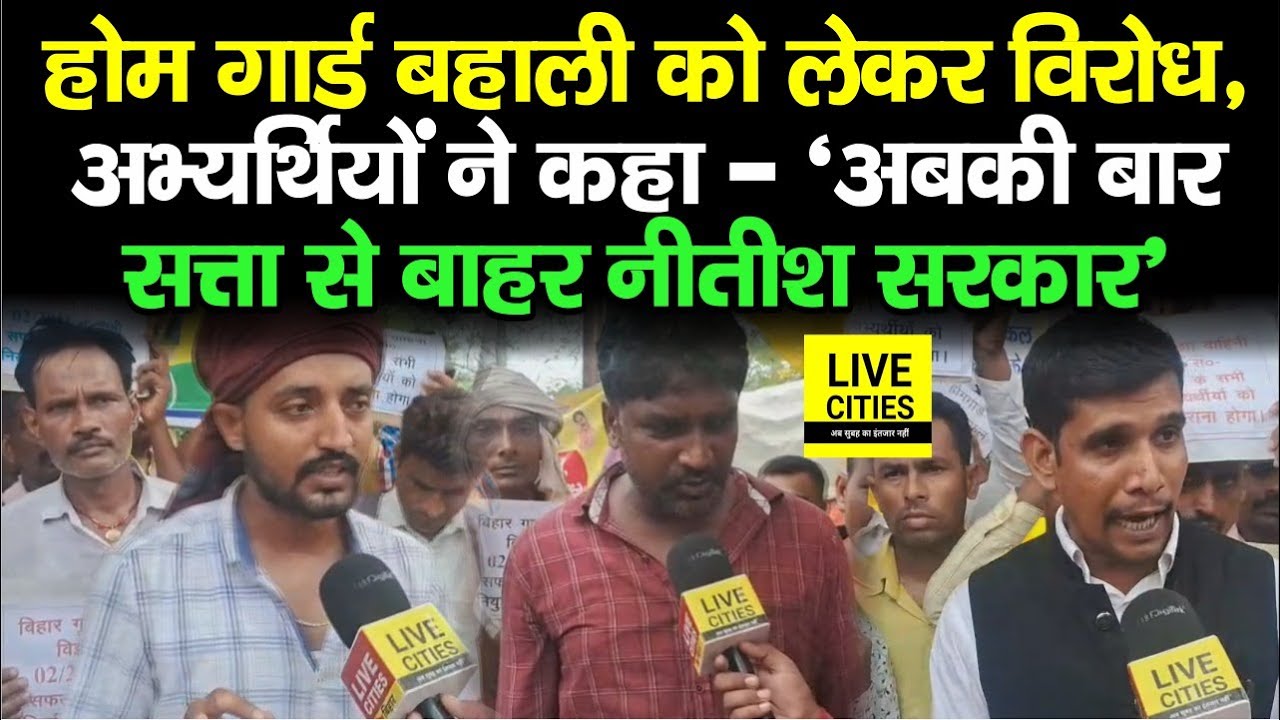 Bihar Home Guard की बहाली इतने साल से लटकी, अभ्यर्थियों ने दी चेतावनी, CM Nitish को हटाएंगे...