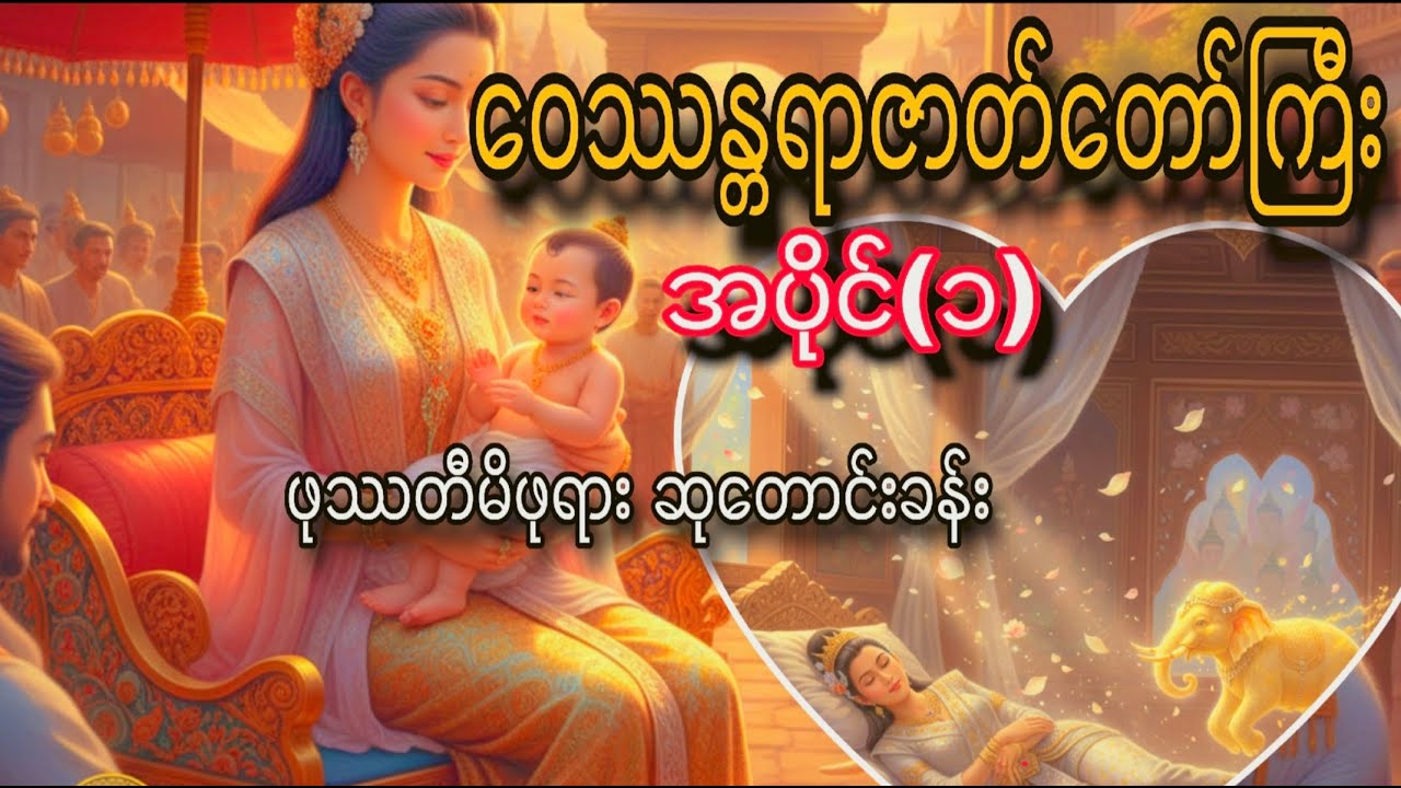 ​ဝေဿန္တရာဇာတ်တော်ကြီး (အပိုင်း-၁) - ဖုဿတီမိဖုရား၏ ဆုတောင်းခန်းနှင့် ဖွားမြင်ခန်း#ဇာတ်တော်ကြီးဆယ်ဘွဲ့
