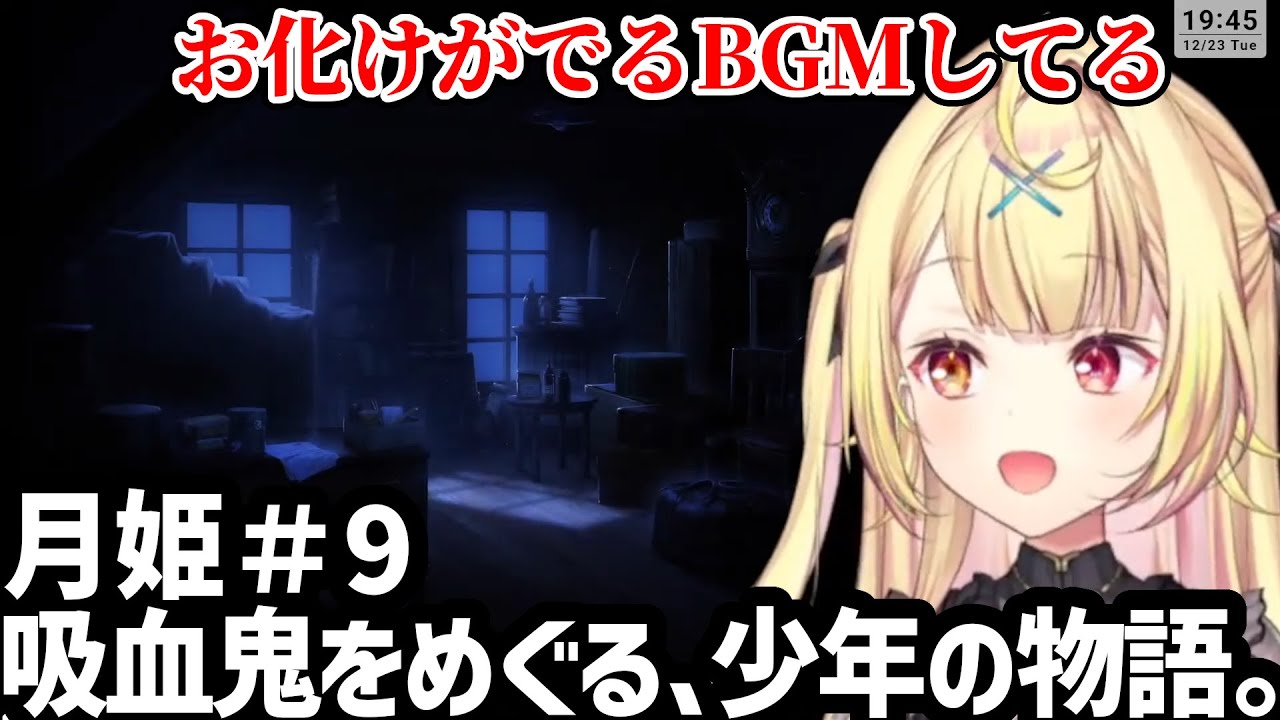 【月姫♯9】夜のお屋敷にびびる星川【星川サラ切り抜き】※ネタバレあり説明