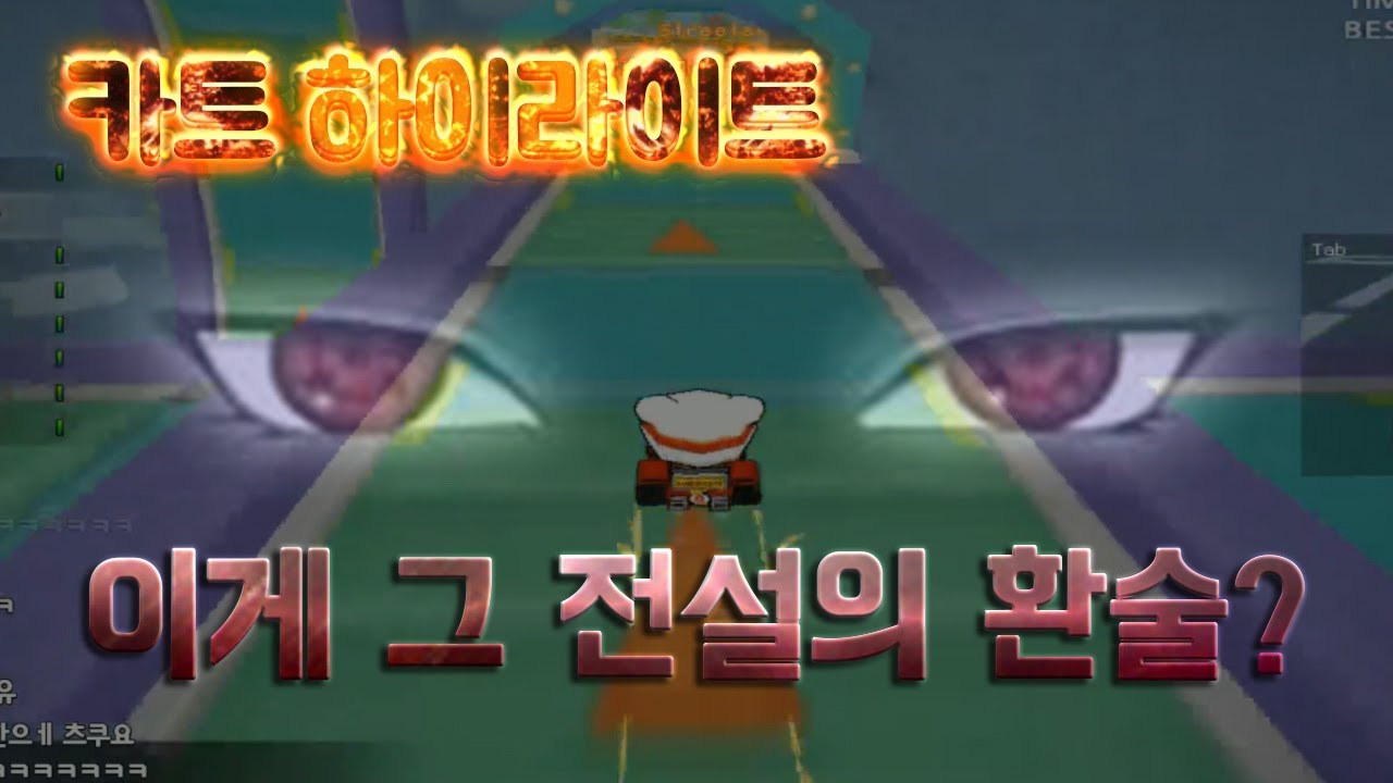 카트 막자, 이게 바로 전설의 환술..? (카트라이더 하이라이트)