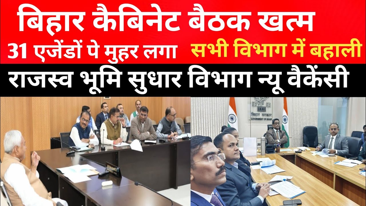 बिहार कैबिनेट 31 एजेंडों पे मुहर ✅ सभी विभाग में बहाली 🎯 राजस्व विभाग बहाली #biharvacancy #vacancy 