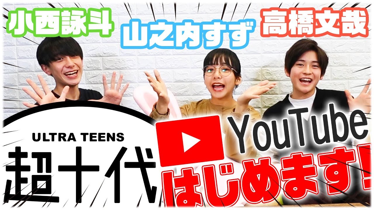 【自己紹介】「超十代チャンネル」スタート！