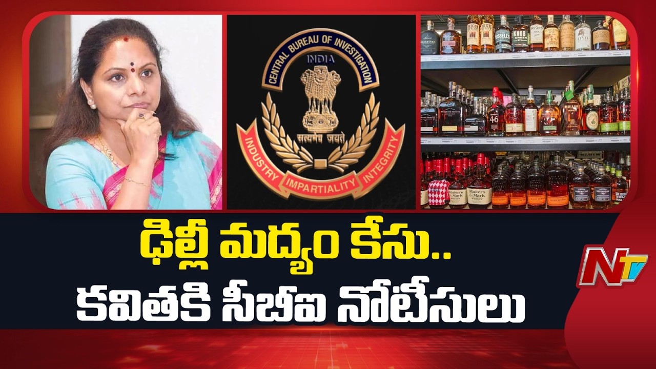 ఢిల్లీ మద్యం కేసు.. కవితకి సీబీఐ నోటీసులు | Kavitha | NTV Telugu