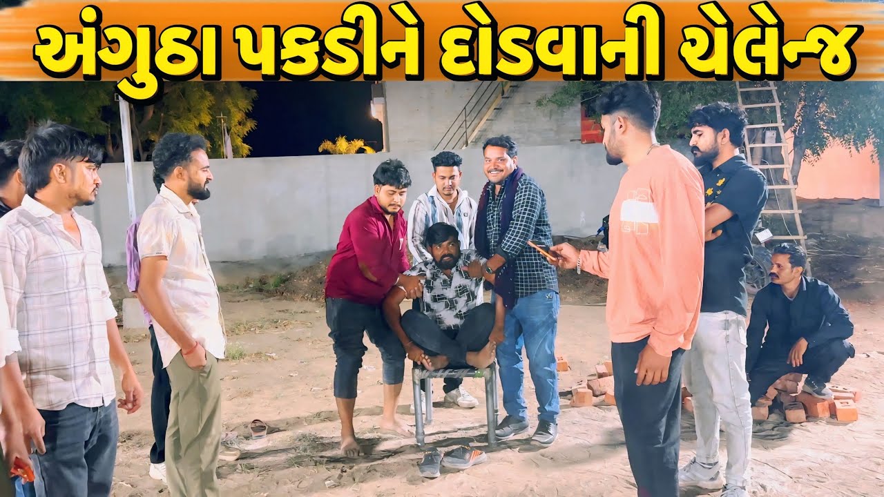 અંગુઠા પકડીને દોડવાની ચેલેન્જ//NEW CHALLENGE VIDEO//SB FITNESS PATAN//SB HINDUSTANI 