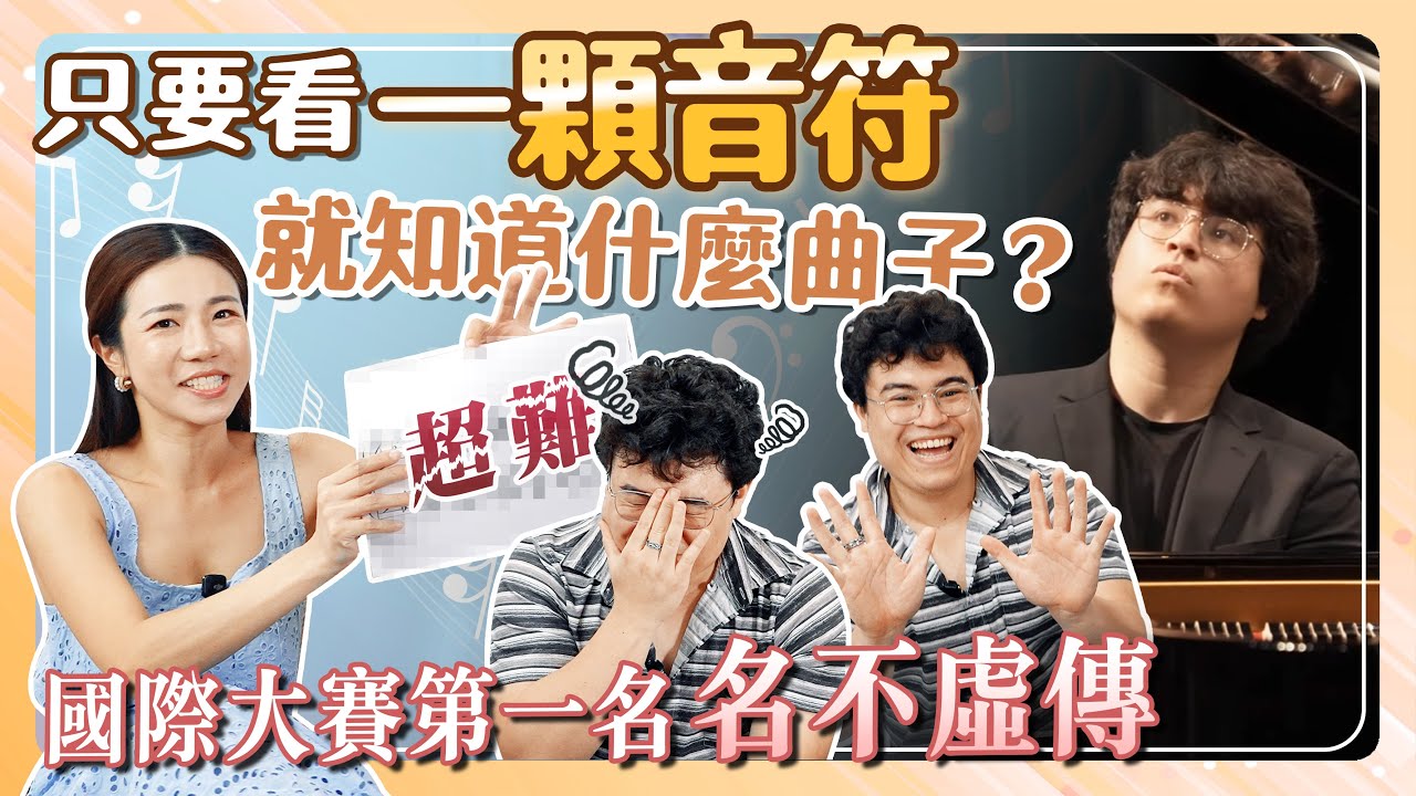 只要看一顆音符 就知道是什麼曲子？？國際鋼琴大賽第一名 真的厲害
