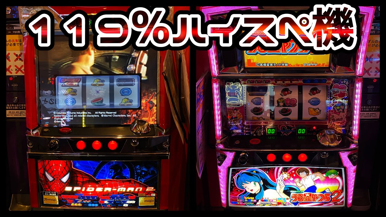 【スパイダーマン2・うる星やつら2】Sammyのハイスペック機種カニ歩き（BIG引くまで）
