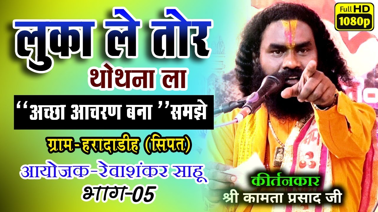 कामता प्रसाद संकीर्तन/cg ramayan |लुका ले तोर थोथना ला  | |Hardadih |sipat | part 04
