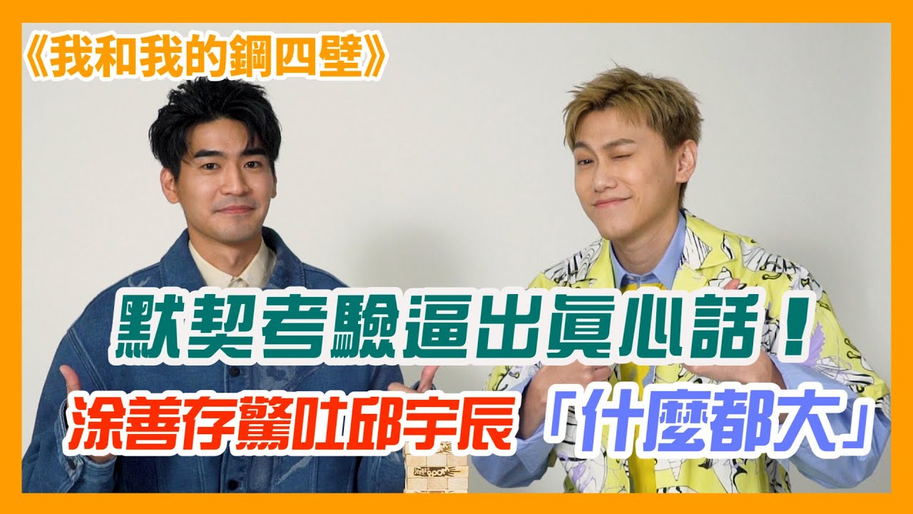 默契考驗逼出真心話！涂善存驚吐邱宇辰「什麼都大」