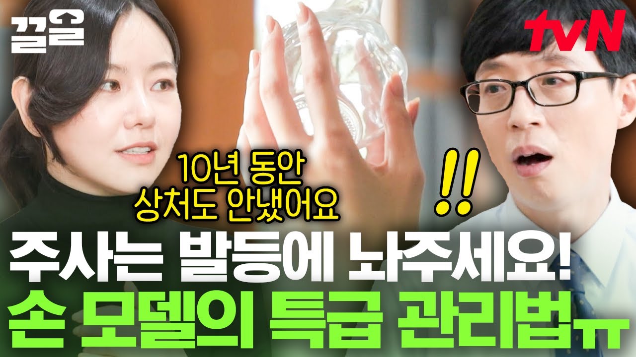 11년 차 손 모델의 관리법이요? 주사도 발등에 맞아요😱 광고탑 금손 모델의 특별한 관리법 | 유퀴즈온더블럭