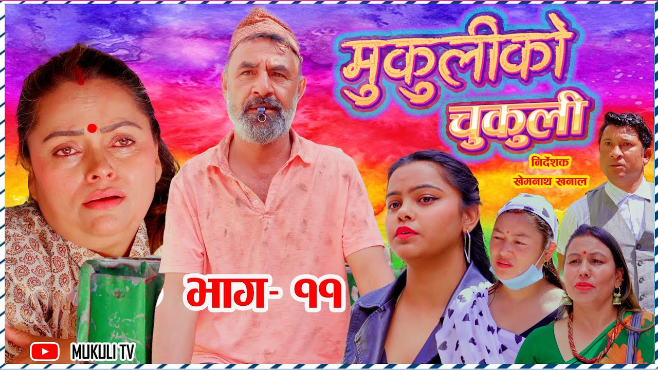 मुकुलीको चुकुली - Mukuli Ko Chukuli- Episode  11 | Rita, laxminatha, Mukuli | Nepali Serial 2079