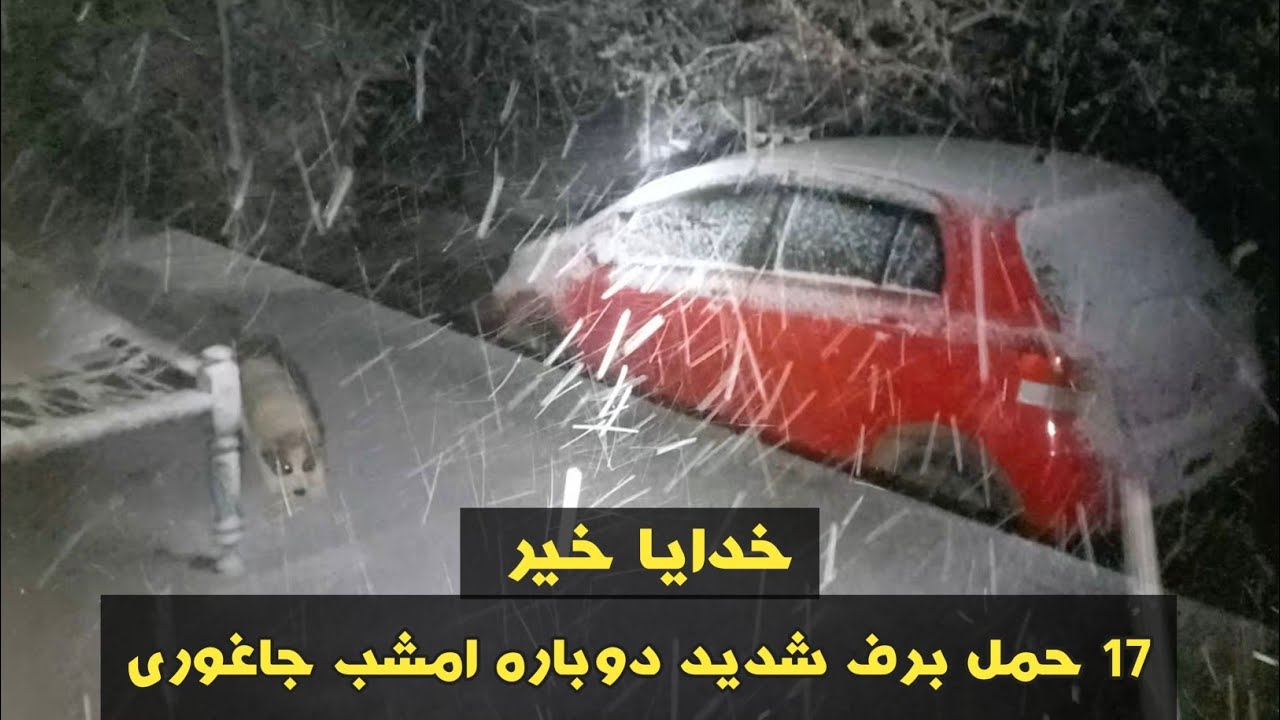6 April jaghori Afghanistan داستان غور غزنی را بیاد دارید برف شدید امشب جاغوری افغانستان 