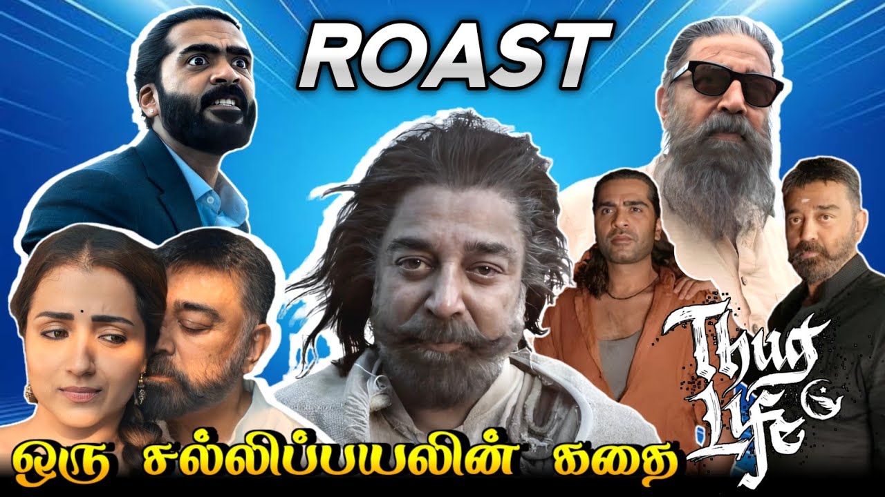 Thug Life Roast 🔥/ஒரு சல்லிப்பயலின் கதை🤡