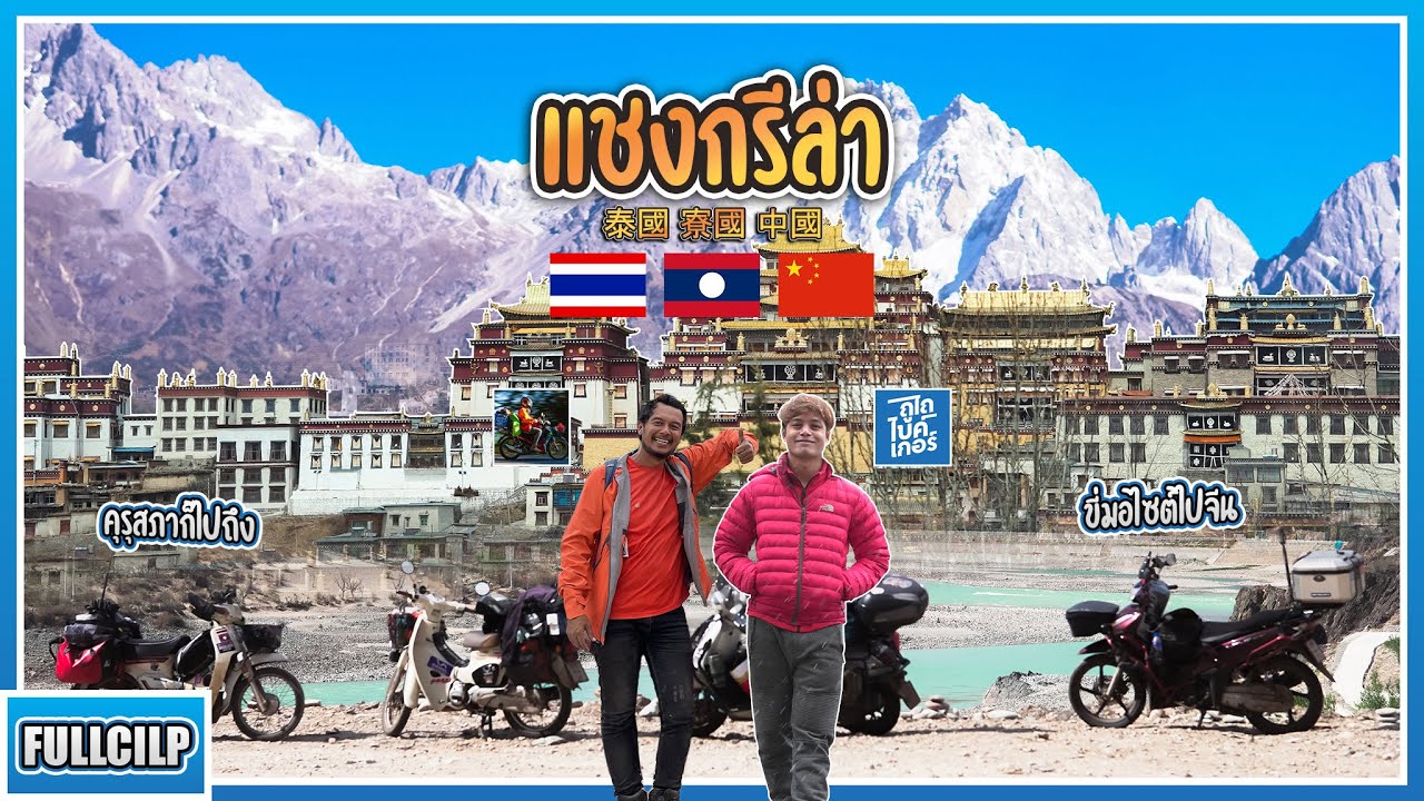 ( Full Trip ) 8 ชั่วโมง ขี่เวฟไปแชงกรีล่าประเทศจีน [ Thailand - Lao - China ] ไปเหยียบหิมะกัน