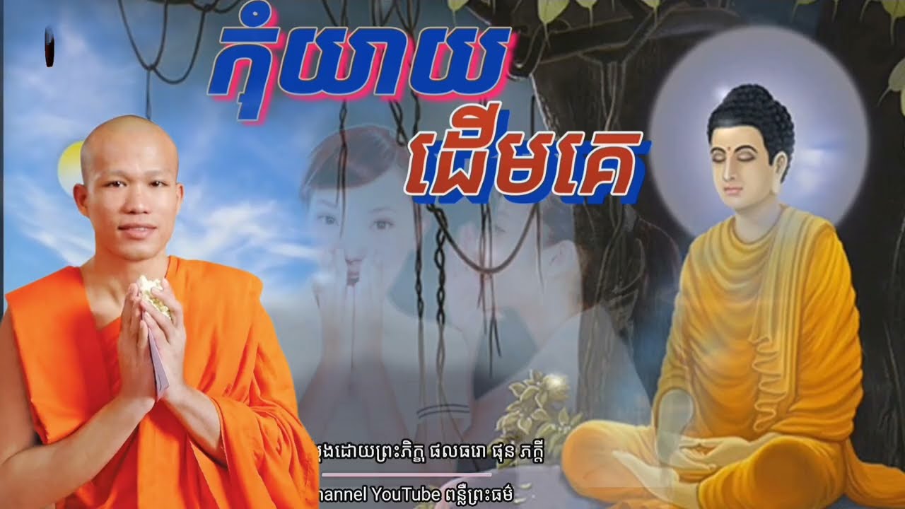 កុំនិយាយដើមគេ (លោកគ្រូ ផុន ភក្តី)
