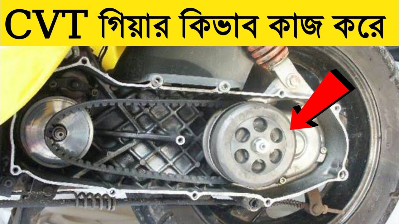 CVT গিয়ার কিভাবে কাজ করে  | HOW TO WORK AUTOMATIC TRANSMISSION
