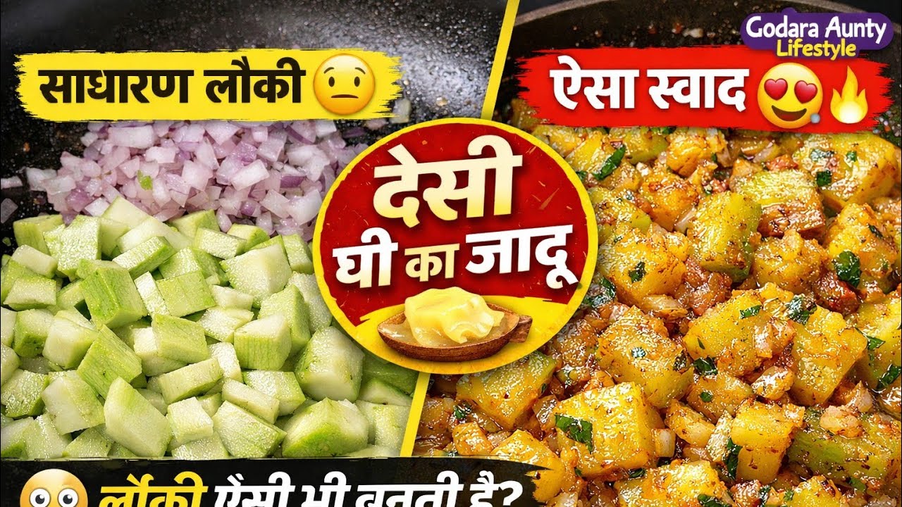 घीए की सब्ज़ी देसी अंदाज़ में 🧈 इतना टेस्टी कि उंगलियां चाटते रह जाओगे! #OwnVoice