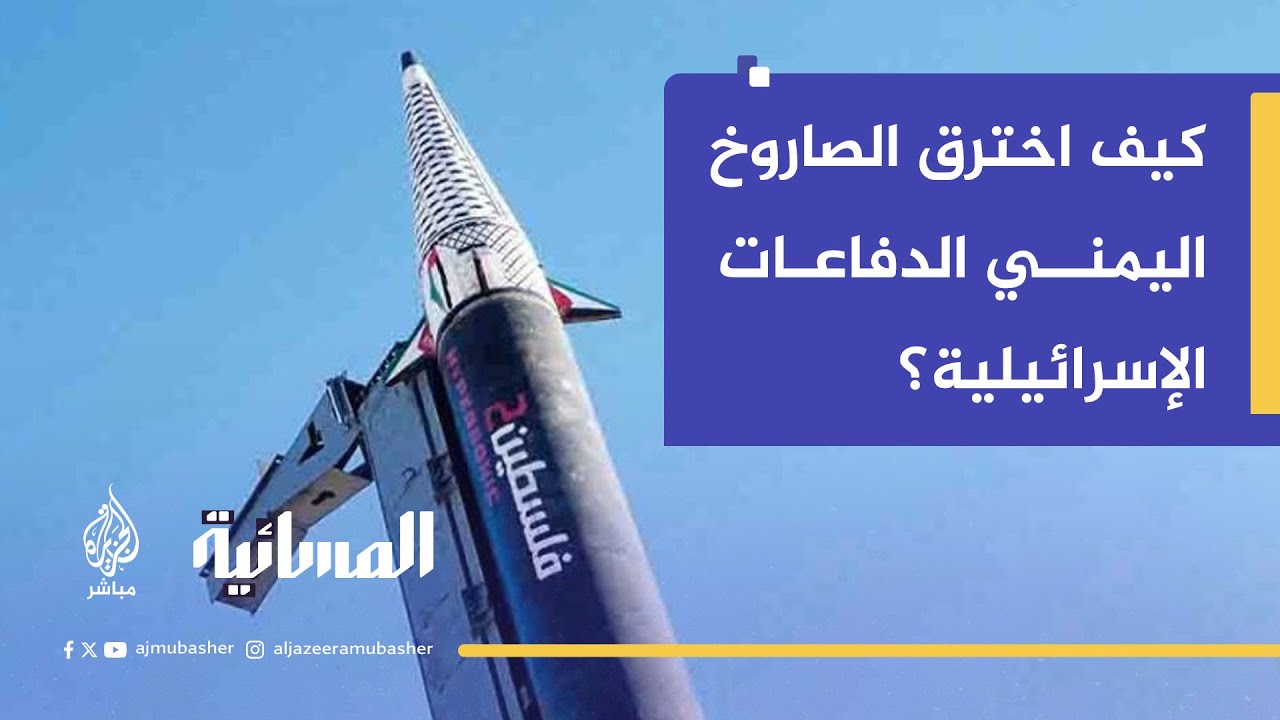 كيف نجح الصاروخ اليمني في تجاوز الدفاعات الإسرائيلية المتطورة؟