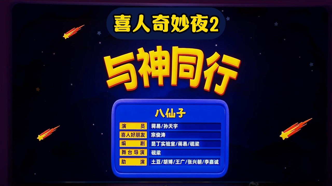【喜人奇妙夜2】纯享版 第5期 下：《与神同行》