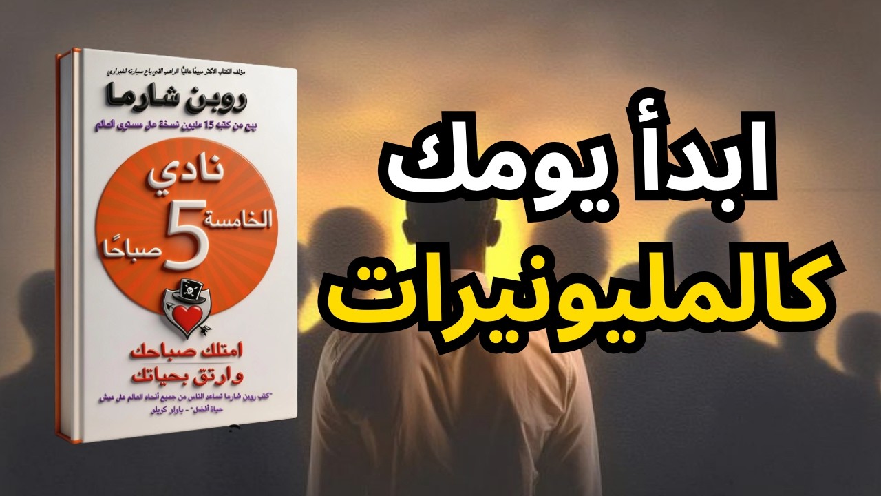 كيف غيّر روتين الخامسة صباحاً حياة آلاف الناجحين حول العالم