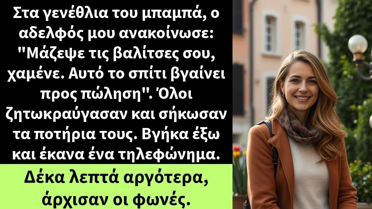 Στα γενέθλια του μπαμπά, ο αδελφός μου ανακοίνωσε   Μάζεψε τις βαλίτσες σου, χαμένε
