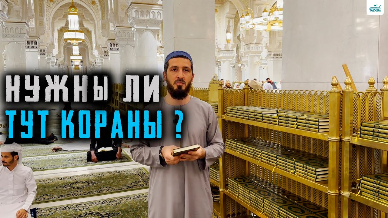 Кораны для мечети в Мекке и в Медине