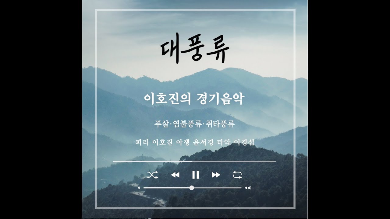 이호진의 경기음악-염불풍류(대풍류) 피리