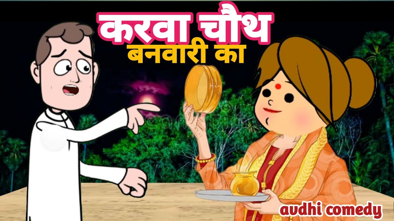 | करवा चौथ स्पेशल | | banwari kaka ka karva chuth festival | avdhi comedy |