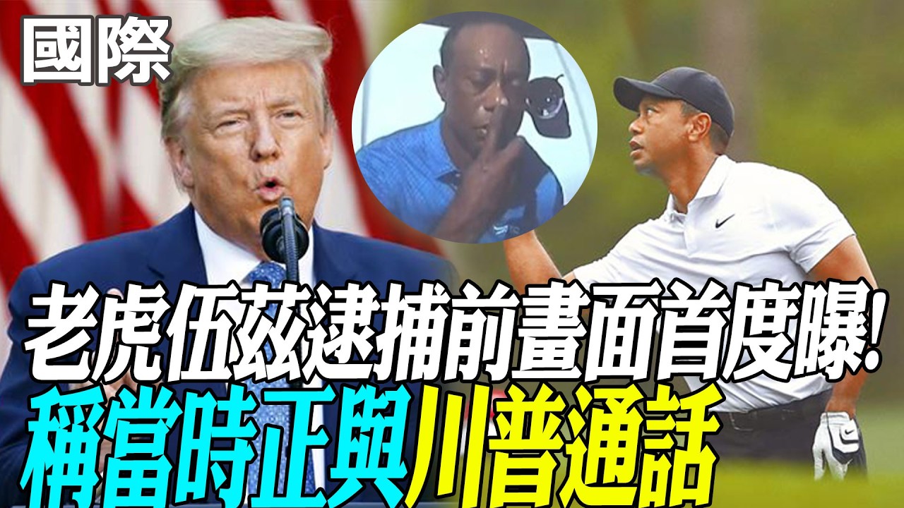 【每日必看】老虎伍茲逮捕前畫面首度曝! 稱當時正與川普通話 20260403