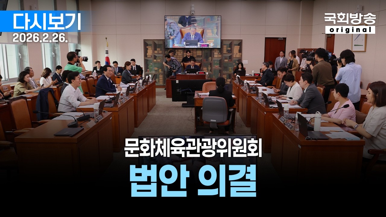 [국회방송 생중계] 문화체육관광위원회 - 법안 의결 등 (26.2.26.)