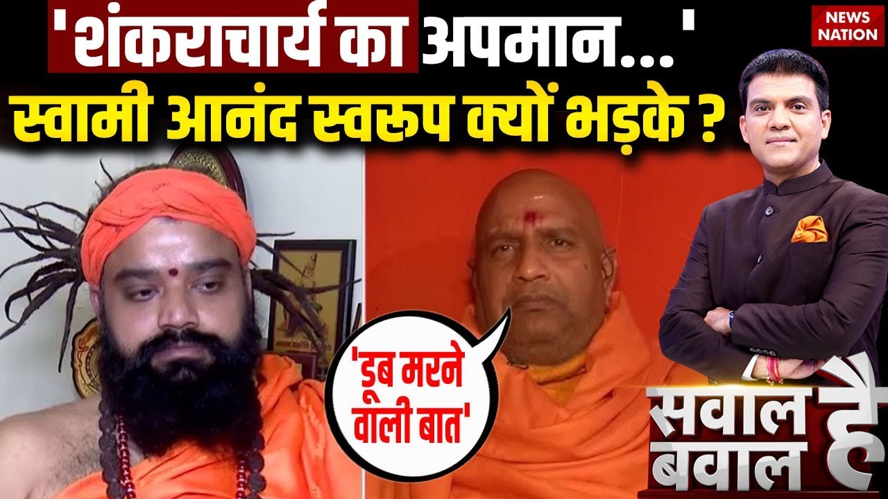 'Shankaracharya का अपमान..' क्यों भड़के Swami Anand Swaroop? Avimukteshwaranand |Sawal Hai Bawal Hai