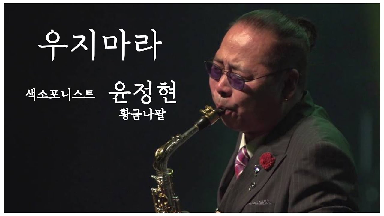 [엘프뮤비]우지마라(김양)-황금나팔 윤정현 색소폰 연주