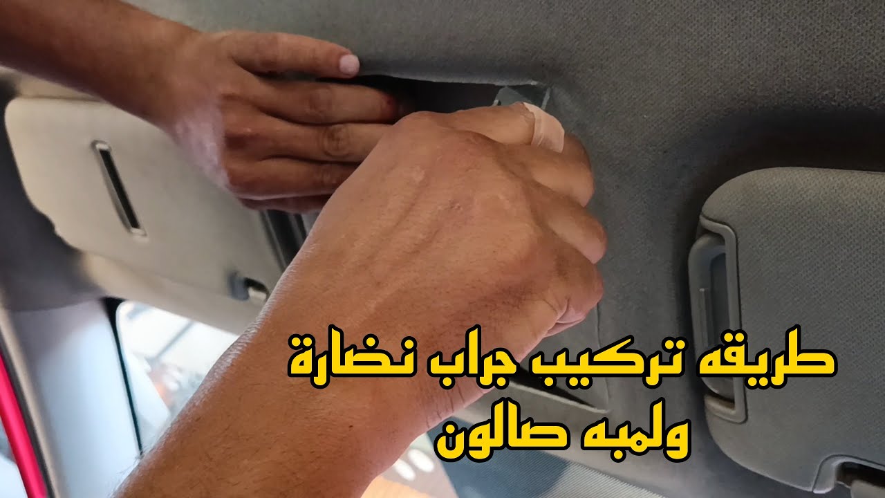 طريقه تركيب لمبه صالون او جراب نضارة للعربيه سيراتو 2015