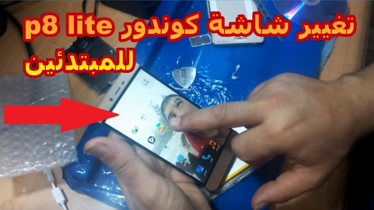 طريقة تغيير شاشة كوندور للمبتدئين  lcd replacement  p8 lite