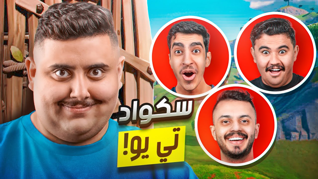 سكواد TU يجتمعون في فورت نايت لأول مرة 🤯🔥 || FORTNITE