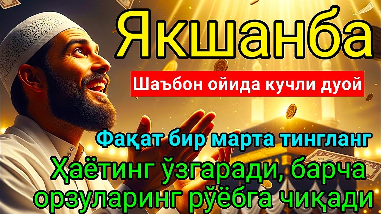 Якшанба МУБОРАК ШАЪБОН ОЙИДА, НАБИЙ МУҲАММАД ОҚИГАН ДУО БОЙЛИК, МУВАФФАҚИЯТ ВА Тинчлик ОЛИБ КЕЛАДИ