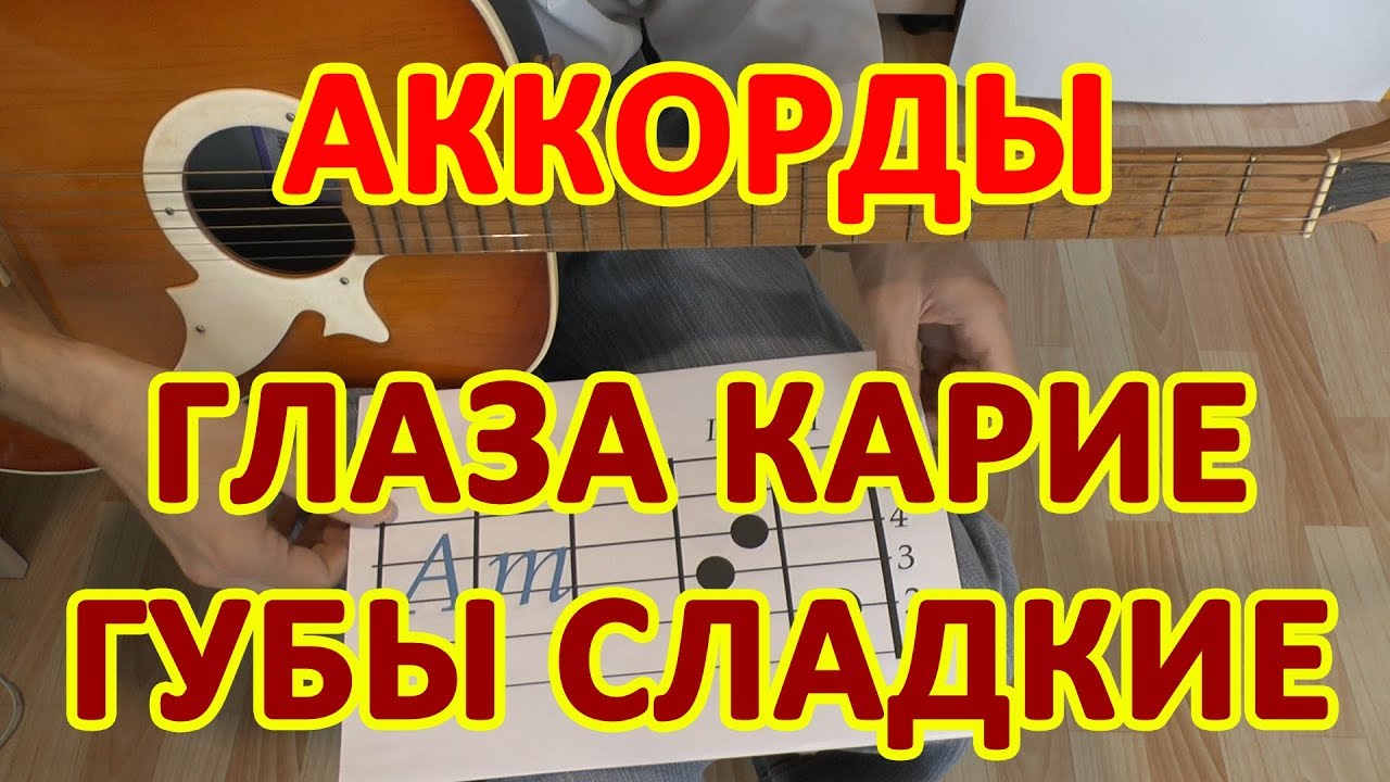Глаза карие карие губы сладкие нежные Эльбрус Джанмирзоев аккорды 🎸 Разбор на гитаре видео урок