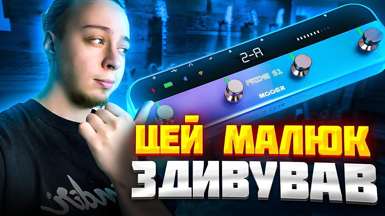 Педалборд в кишені? - Огляд РОЗУМНОГО процесору Mooer Prime S1