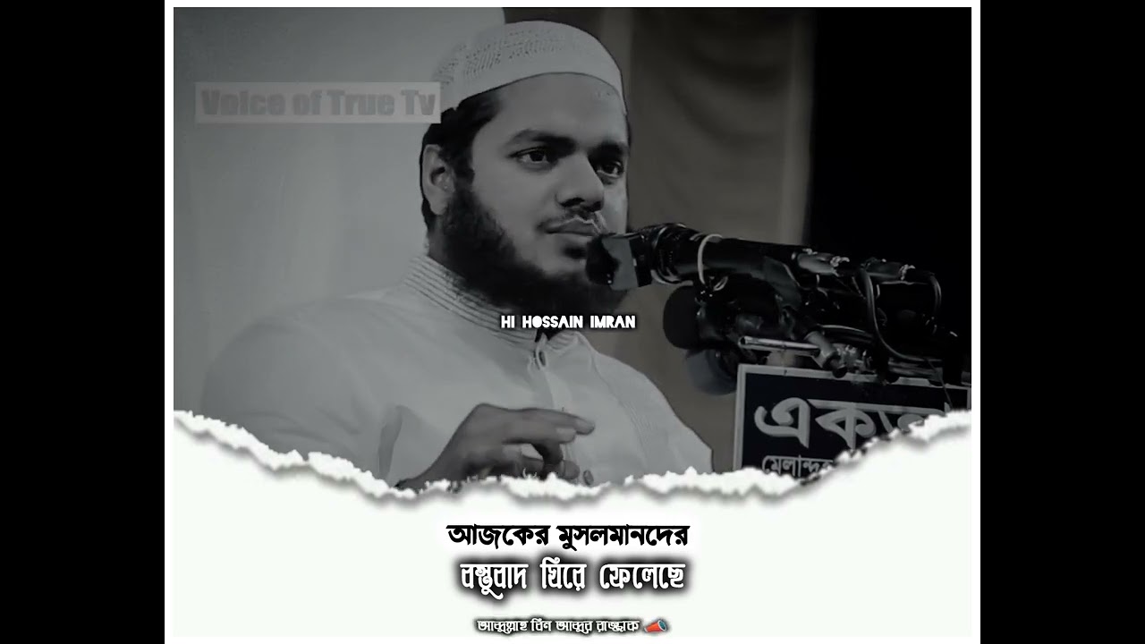 আজকের মুসলমানদের বস্তুবাদ ঘিরে ফেলেছে। Abdullah bin abdur Razzak 