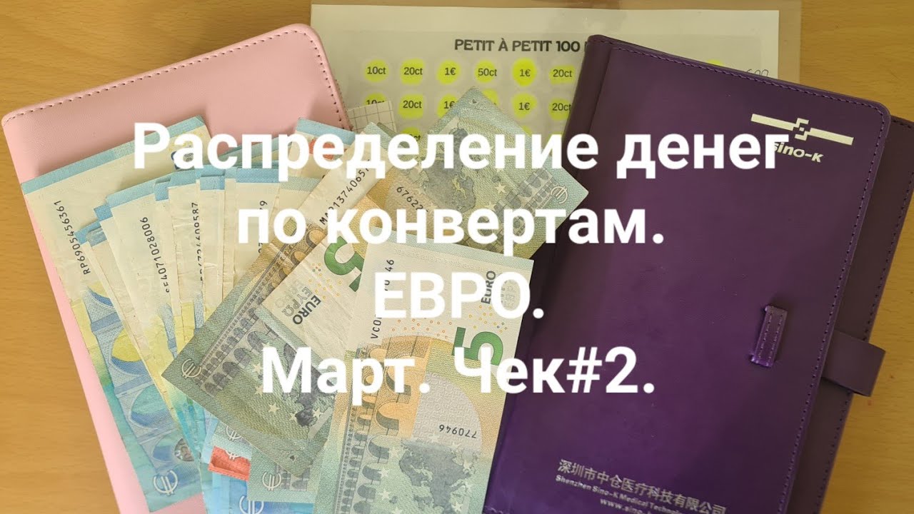 Распределение денег по конвертам. ЕВРО. Март. Чек #2.