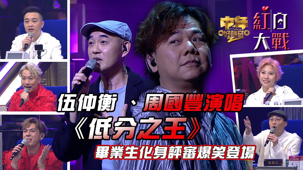 中年好聲音2紅白大戰｜伍仲衡 、周國豐演唱低分之王 畢業生化身評審爆笑登場｜音樂盛會｜音樂節目｜TVB_Variety