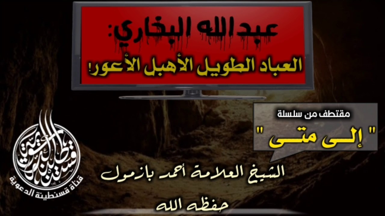 💥عبد الله البخاري: عبدالمحسن العباد طويل أهبل وأعور! | الشيخ أحمد بازمول - حفظه الله