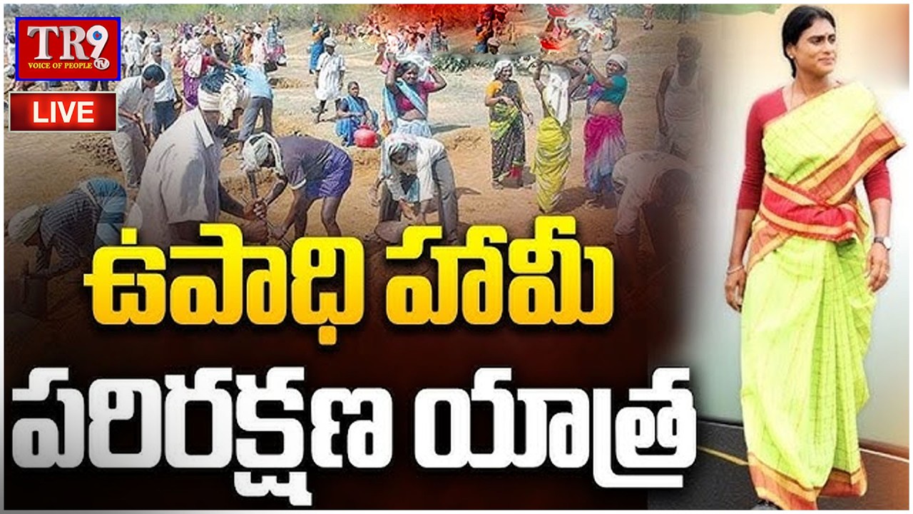 LIVE : Y.S Sharmila  Employment Guarantee Protection Yatra | #tr9tv