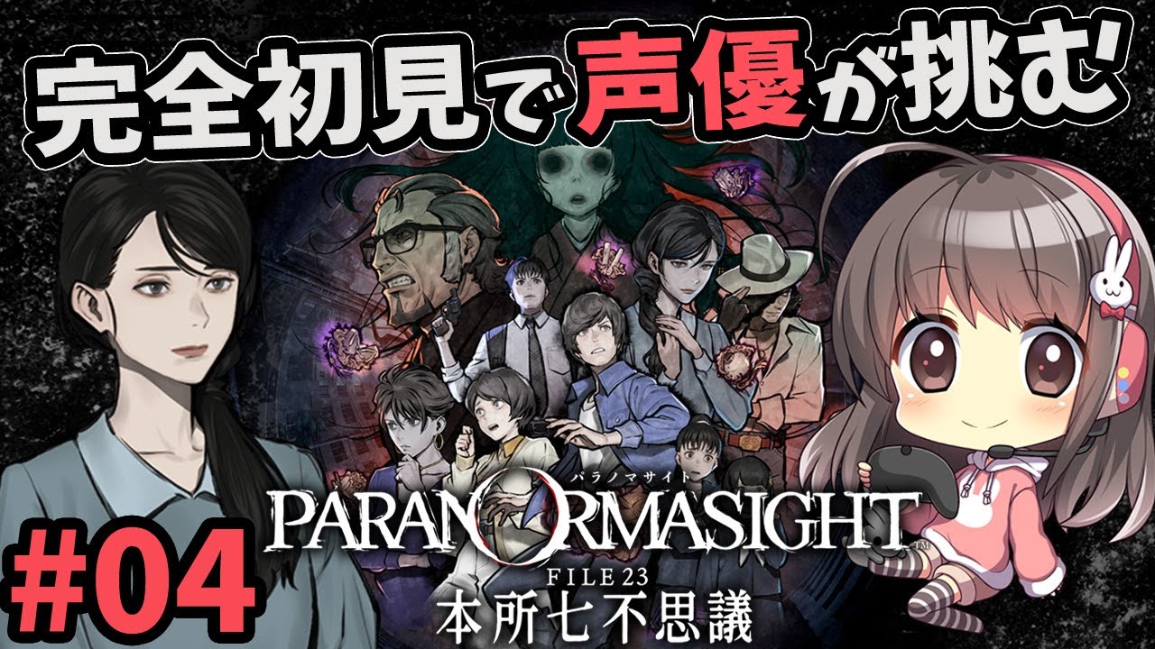 【パラノマサイト#4】声優ちゃんが怪異・七不思議にせまる！【呪術ホラー/ネタバレ有】